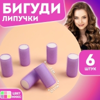 Бигуди &laquo;Липучка&raquo;, d = 3 см, 6 см, 6 шт, цвет МИКС