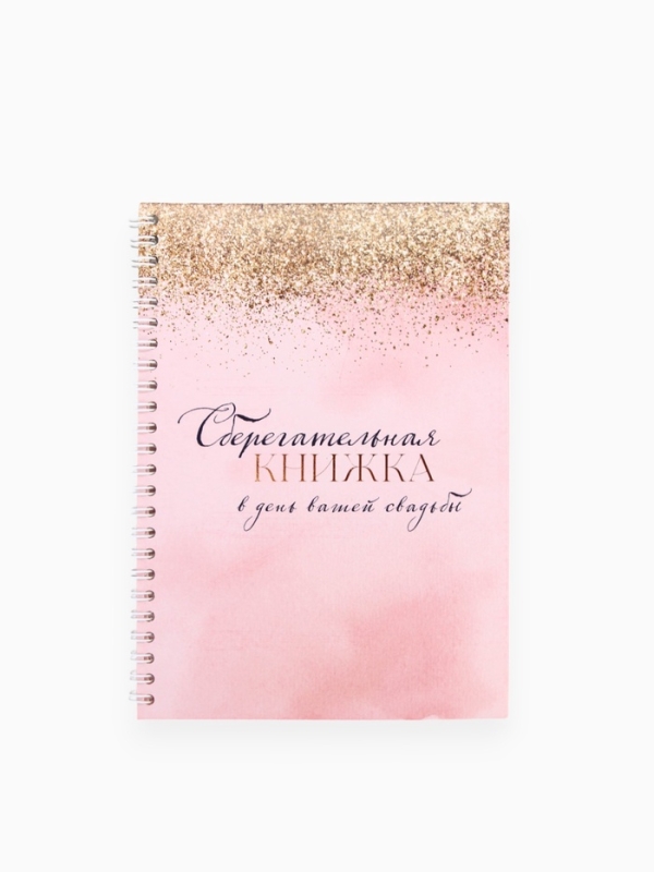 Сберегательная книжка " В день вашей свадьбы" , 21х15 см