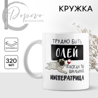 Кружка керамическая &laquo;Трудно быть Олей&raquo;, 320 мл, цвет белый