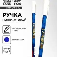 Ручка пластик пиши-стирай с колпачком "С 23 февраля", синяя паста, гелевая 0,5 мм