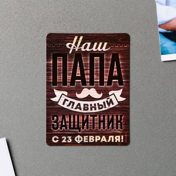 Магнит полимерный &laquo;Наш папа главный защитник. 23 февраля&raquo;, 6&times;8 см
