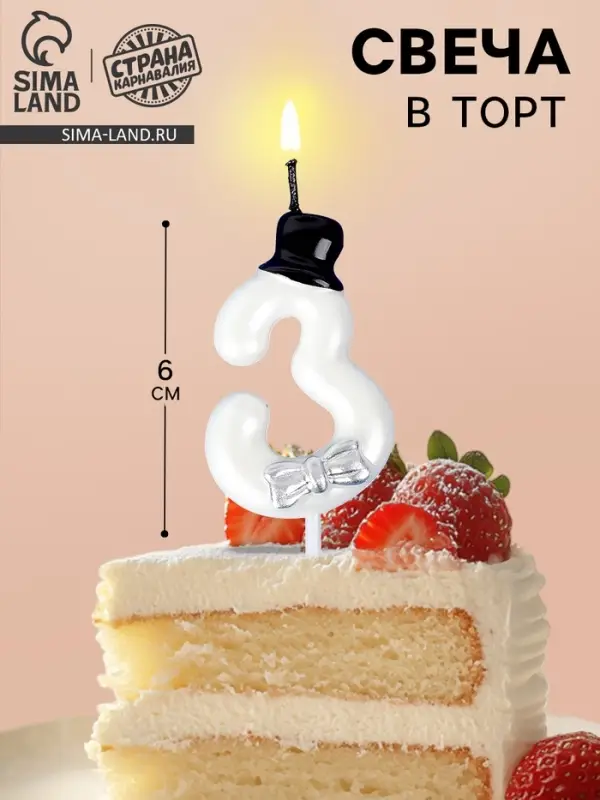 Свеча для торта &laquo;Джентельмен&raquo;, цифра 3, белая