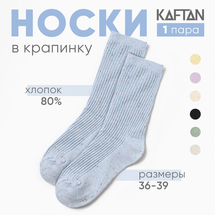 Носки женские KAFTAN "Крапинка" размер 36-39 (23-25 см), голубой