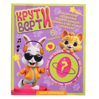 Набор сюрпризов &laquo;Крути-верти. Питомцы&raquo;
