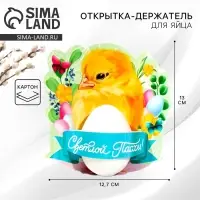 Открытка держатель для яйца &laquo;Светлой Пасхи!&raquo;, 12.7&times;13 см
