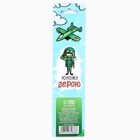 Магнитные закладки для книг, 4 шт. в открытке &laquo;Юному герою, с 23 февраля!&raquo;