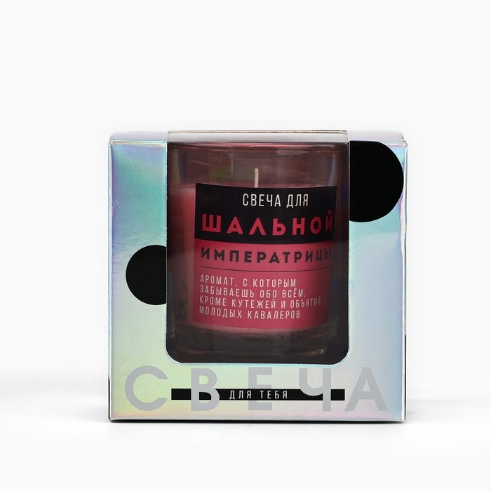 Свеча с приколом в стакане &laquo;Свеча для шальной императрицы&raquo;, аромат ваниль