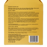 Подарочный набор Elegant Golden Leaf: гель для душа 150 мл, лосьон 100 мл, бомбочка 50 г