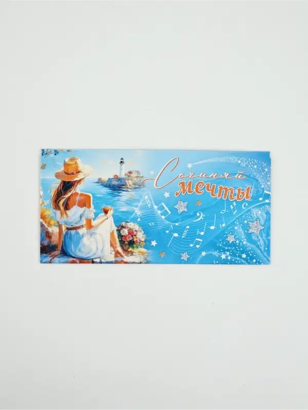 Конверт для денег &laquo;Сочиняй мечты&raquo;59, 16,5 &times; 8 см