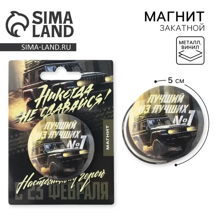 Магнит закатной &laquo;Лучший из лучших. 23 февраля&raquo;, d = 5 см