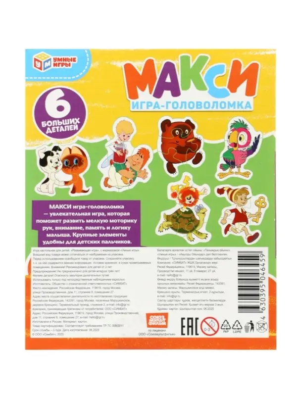 Макси-пазлы 6 эл. &laquo;Любимые герои. Союзмультфильм&raquo;