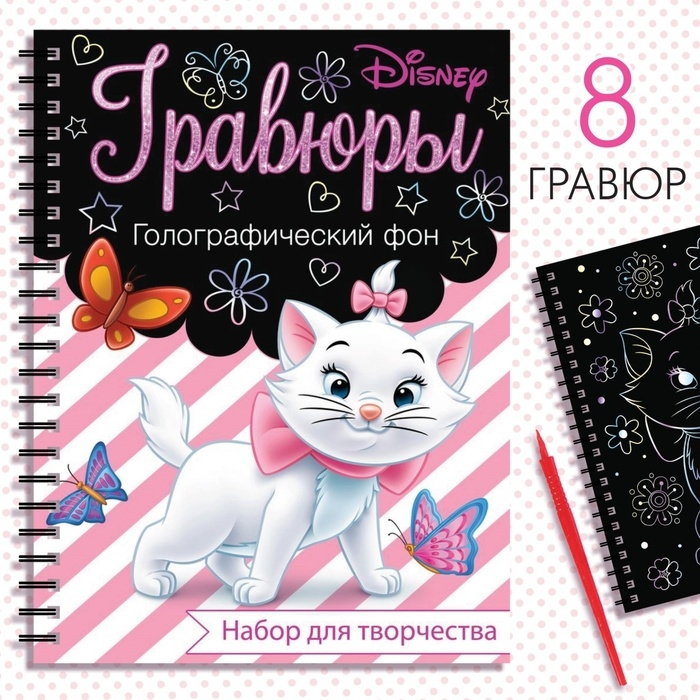 Набор для творчества &laquo;Гравюры. Кошечка Мари&raquo;, голографический фон, 8 гравюр, Дисней
