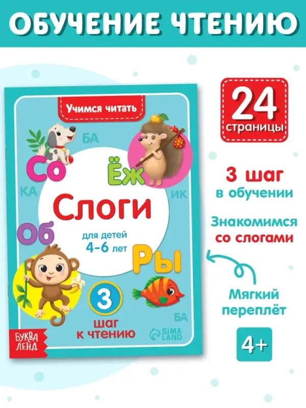 Книга &laquo;Учимся читать слоги&raquo; 24 стр.