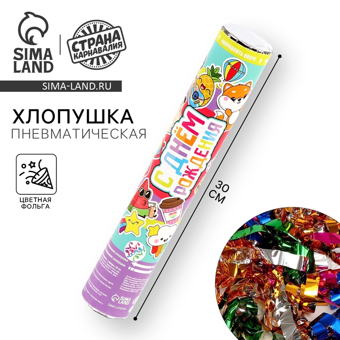 Хлопушка пневматическая "С Днём Рождения",стикера, 30см