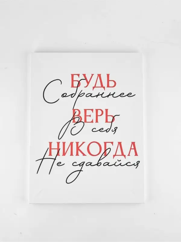 Картина "Будь собраннее",  30 х 40 см