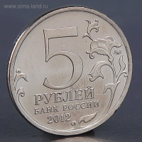 Монета "5 рублей 2012 Сражение у Кульма"