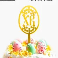 Топпер &laquo;Пасха&raquo;
