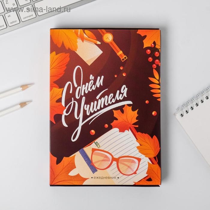 Ежедневник в подарочной коробке &laquo;Учителю: С Днём Учителя&raquo;, формат А5, 80 листов, твердая обложка