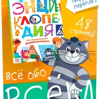 Энциклопедия в твёрдом переплёте &laquo;Обо всём понемногу&raquo;, 48 стр., Союзмультфильм