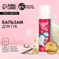 Бальзам для губ ЧИСТОЕ СЧАСТЬЕ &laquo;Чудес!&raquo;, 10 г, аромат пломбира, Новый Год