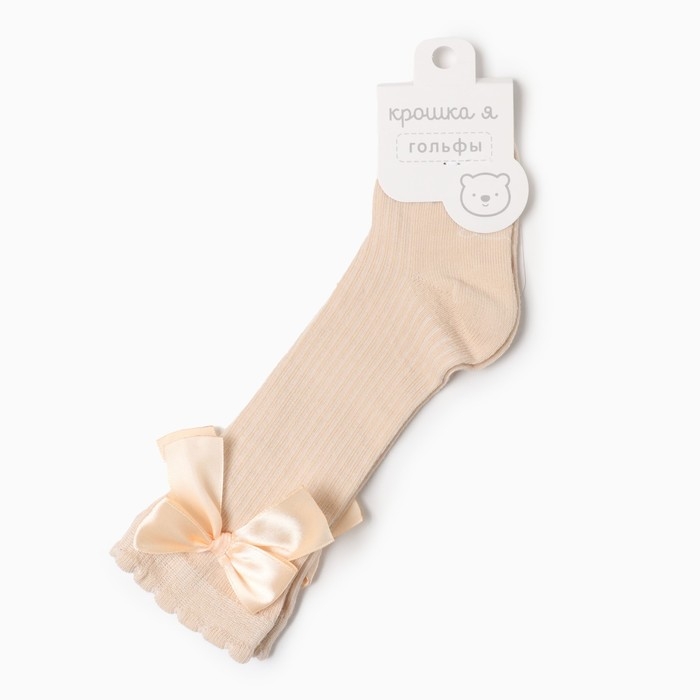 Гольфы Крошка Я &laquo;Бантик&raquo; 10-12 см, бежевый