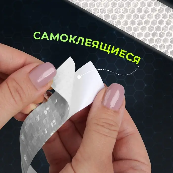 Светоотражающая лента-наклейка, 2,5 см, 1 &plusmn; 0,1 м, цвет белый