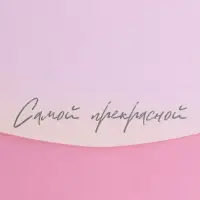 Конверт подарочный с внутренним карманом &laquo;Самой прекрасной&raquo;, цветы, 20 &times; 9,5 см