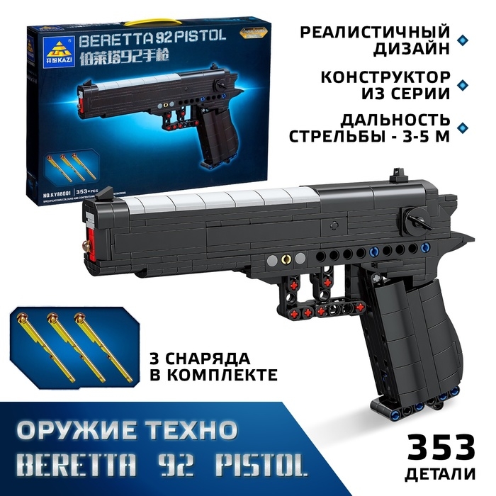 Конструктор Оружие Техно BERETTA 92 PISTOL, 353 детали Конструктор Оружие Техно BERETTA 92 PISTOL, 353 детали