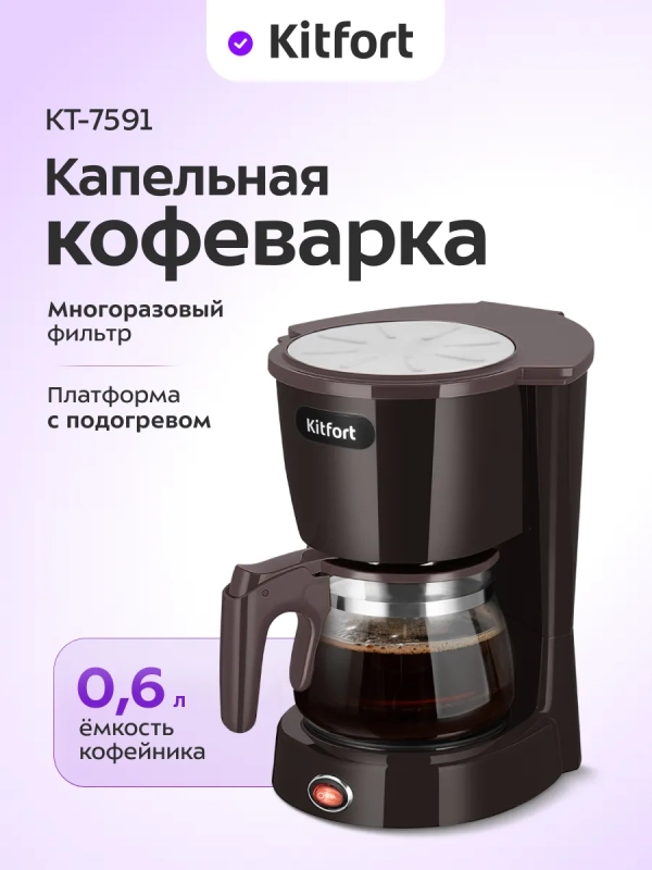 Кофеварка капельная электрическая КТ-7591 - 550 Вт