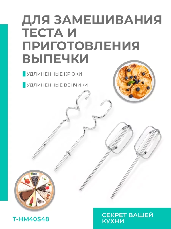 Электрический миксер ручной с насадками T-HM40S48