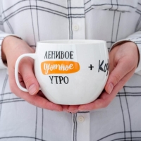 Кружка XXL &laquo;Ленивое уютное утро&raquo;, 600 мл