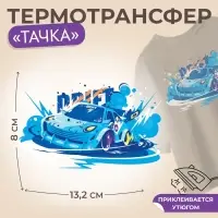 Термонаклейка &laquo;Тачка&raquo;, 13.2&times;8 см