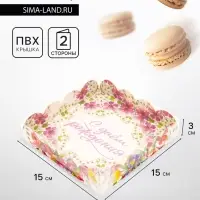 Коробка для печенья, &laquo;Тебе&raquo;, 15&times;15&times;3 см