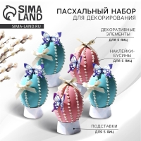 Набор для украшения яиц на подложке &laquo;Нежность&raquo; на пасху, 13 х 10 см