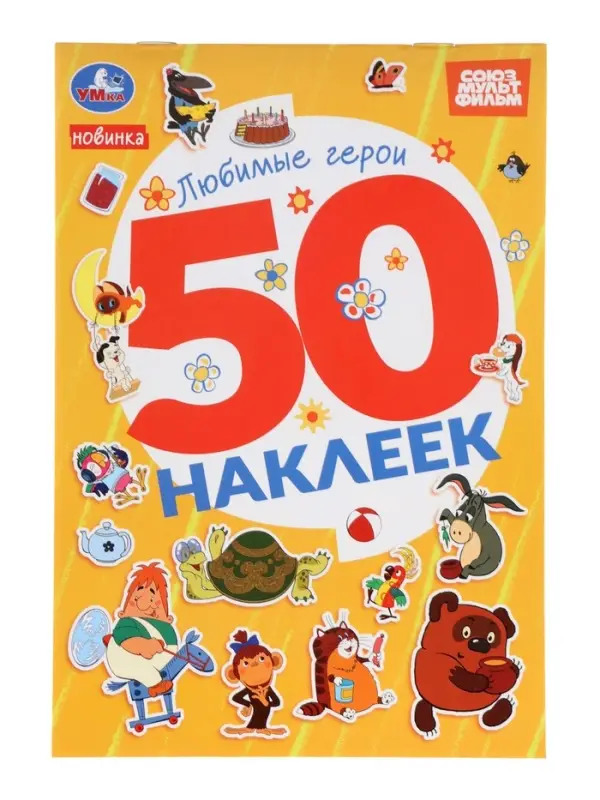 Альбом наклеек "Любимые герои", 50 наклеек