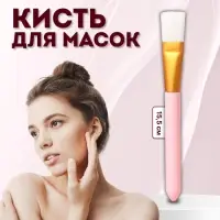 Кисть для масок &laquo;Нежность&raquo;, 15.5 (+/- 1) см, розовая