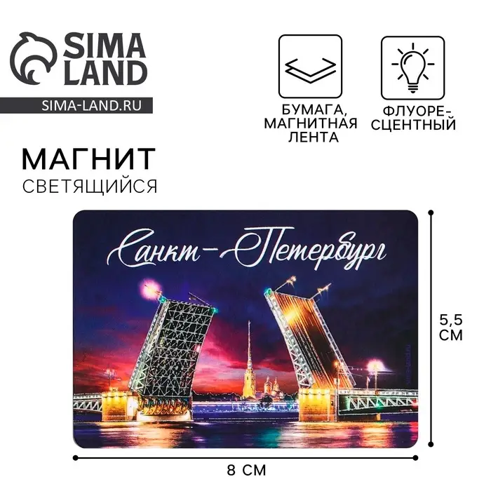 Магнит флуоресцентный &laquo;Санкт-Петербург&raquo;, 8&times;5.5 см