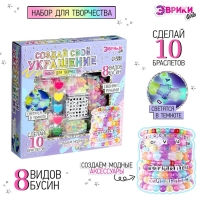 Набор для творчества &laquo;Создай своё украшение&raquo;, светящиеся бусины, 10 браслетов, 8 видов бусин