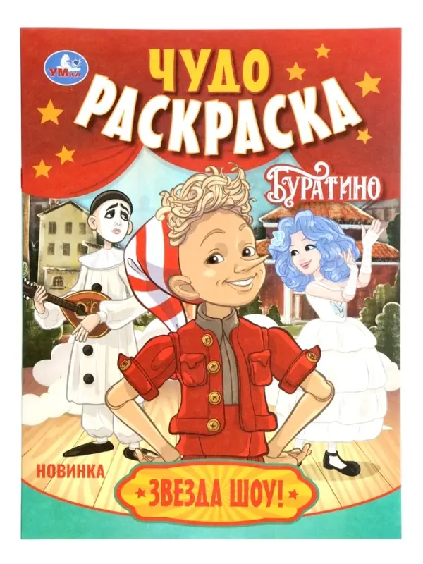 Чудо-раскраска &laquo;Буратино. Звезда шоу!&raquo;, 8 стр.