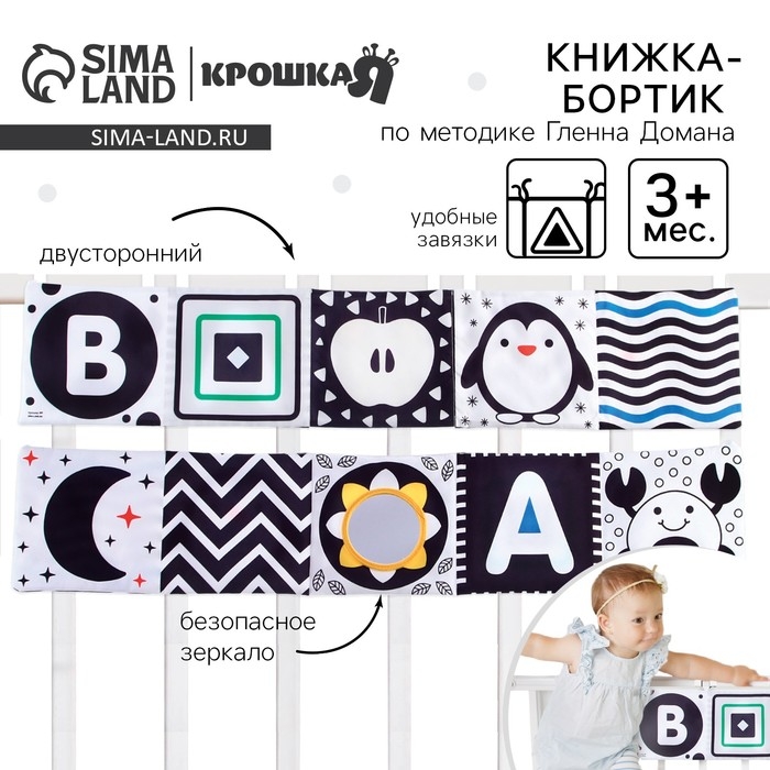 Мягкая книжка-бортик на кроватку по методике Г. Домана &laquo;Малыши&raquo;, с шуршалкой