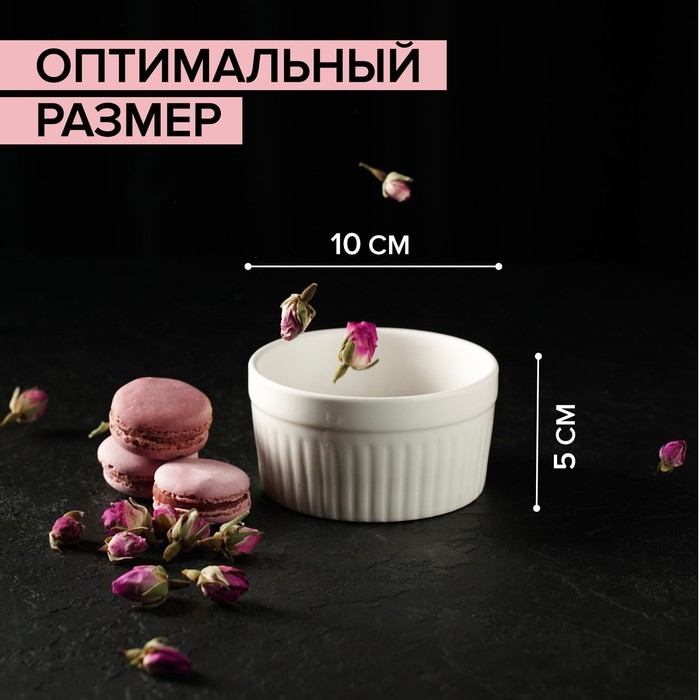 Рамекин из жаропрочной керамики Доляна &laquo;Классика&raquo;, 330 мл, 10&times;5 см, цвет белый