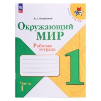 Рабочая тетрадь «Окружающий мир 1 класс», В 2-х частях, Ч.1, Плешаков А. А., 2024 Рабочая тетрадь «Окружающий мир 1 класс», В 2-х частях, Ч.1, Плешаков А. А., 2024