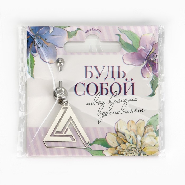 Пирсинг для пупка «Будь собой», 5 х 2 см Пирсинг для пупка «Будь собой», 5 х 2 см