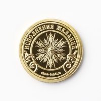 Монета новогодняя &laquo;Любви и счастья&raquo; на Новый год, диам. 2,2 см