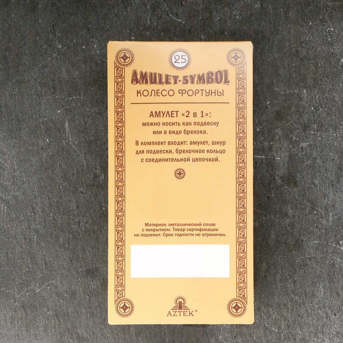 Амулет-брелок Амулет-брелок "Колесо Фортуны" №25, металлический