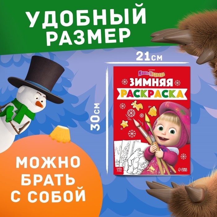 Новый год! Раскраска &laquo;Зимняя&raquo;, А4, 16 стр., Маша и Медведь