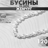 Бусины пластиковые на нити &laquo;Жемчуг&raquo; сердце 1&times;1&times;0,6 см, (набор 120 шт.), цвет белый