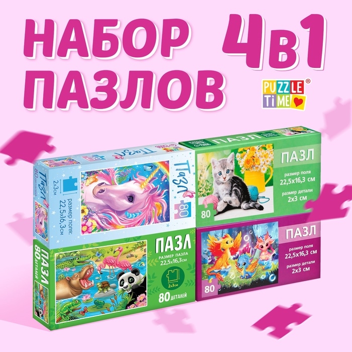 Пазлы 4в1 набор &laquo;Для девочек&raquo;