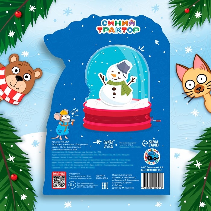 Новый год! Раскраска с наклейками &laquo;Подарочный мешок&raquo;, 12 стр., Синий трактор