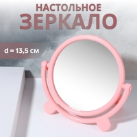 Зеркало настольное &laquo;Круг&raquo;, d зеркальной поверхности 13,5 см, цвет розовый